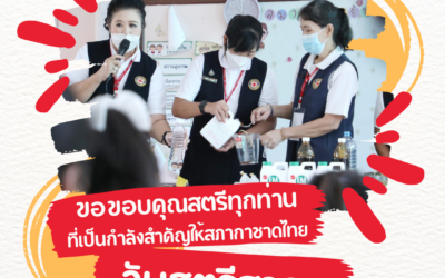8 มีนาคม วันสตรีสากล ขอขอบคุณสตรีทุกท่าน ที่เป็นกำลังสำคัญให้สภากาชาดไทย