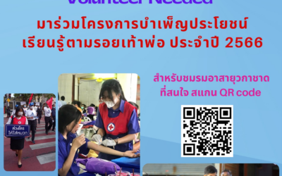 ขอเชิญชมรมอาสายุวกาชาด ร่วมจัดกิจกรรมบำเพ็ญประโยชน์ เรียนรู้ตามรอยพ่อ ประจำปี 2566