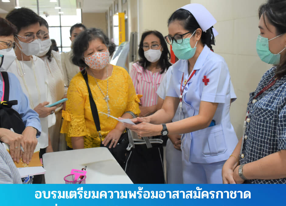 เตรียมความพร้อมอาสาสมัครกาชาดเพื่อช่วยปฏิบัติงานคลินิกโรคลมชัก โรงพยาบาลจุฬาลงกรณ์