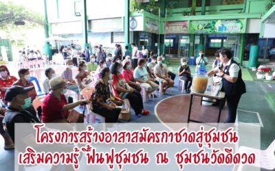 “สร้างอาสาสมัครกาชาดสู่ชุมชน” ชุมชนวัดดีดวด เขตบางกอกใหญ่