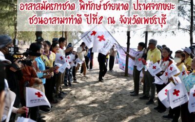 อาสาสมัครกาชาด พิทักษ์ชายหาด ปราศจากขยะ” ชวนอาสามาทำดีปี 2 จังหวัดเพชรบุรี