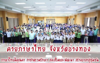 “ลมหายใจของชุมชน กิจกรรมค่ายภาษาไทย” จังหวัดอ่างทอง