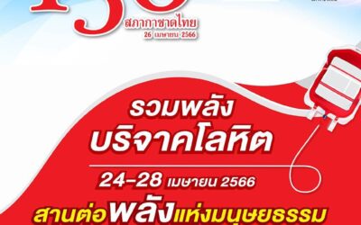 รวมพลังบริจาคโลหิตสานต่อพลังแห่งมนุษยธรรม 130 ปี สภากาชาดไทย