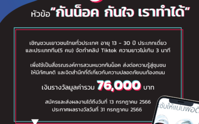 ประกวดคลิป Tiktok หัวข้อ “กันน็อค กันใจ เราทำได้”