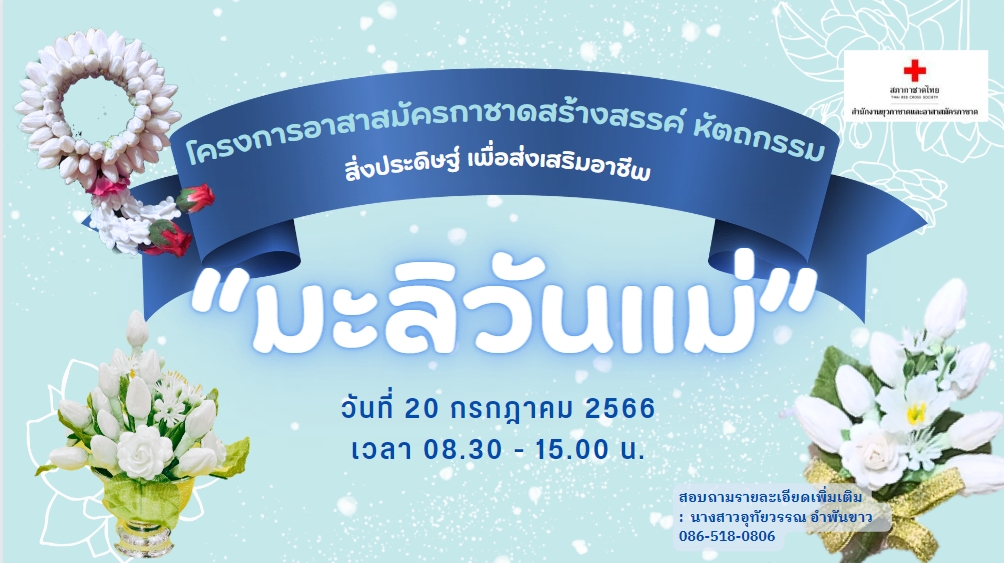 อาสาสมัครกาชาดสอนสาธิตการประดิษฐ์ “มะลิวันแม่”