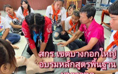 ชมรมอาสายุวกาชาด สกร.เขตบางกอกใหญ่ อบรมหลักสูตรพื้นฐานยุวกาชาด