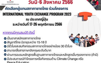 เปิดรับสมัครเยาวชนผู้แทนสภากาชาดไทยร่วมโครงการแลกเปลี่ยนที่ประเทศญี่ปุ่น 17-26 พ.ย. 66
