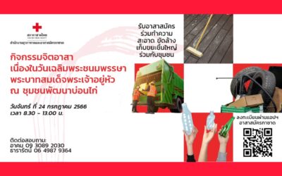 ต้องการอาสาสมัครกาชาดปฏิบัติงาน ณ ชุมชนพัฒนาบ่อนไก่