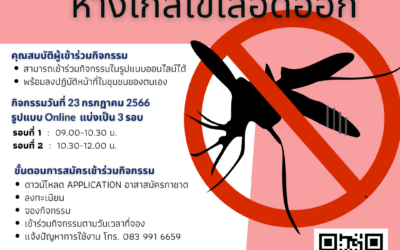 ประกาศผลการคัดเลือก ผลงานผู้เข้าร่วมกิจกรรม “คนไทยปลอดภัย ห่างไกลไข้เลือดออก”
