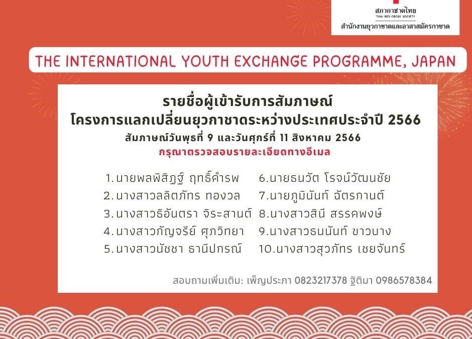 ประกาศรายชื่อผู้มีสิทธิ์เข้ารับการสัมภาษณ์โครงการแลกเปลี่ยนยุวกาชาดระหว่างประเทศประจำปี 2566