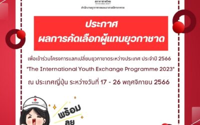 ผลการคัดเลือกผู้แทนยุวกาชาด เพื่อเข้าร่วมโครงการแลกเปลี่ยนยุวกาชาดระหว่างประเทศ ประจำปี 2566