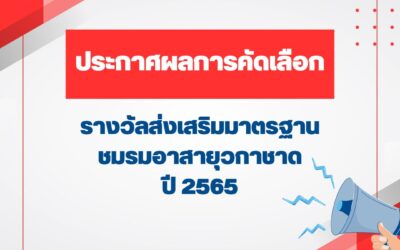 ประกาศผลการคัดเลือกมาตรฐานชมรมอาสายุวกาชาด ผลงานปี2565