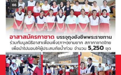 อาสาภสมัครกาชาดบรรจุถุงยังชีพพระราชทาน ร่วมกับมูลนิธิอาสาเพื่อนพึ่ง(ภาฯ)5,250 ชุด