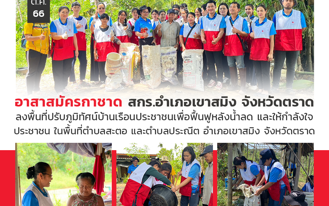 สกร.อำเภอเขาสมิง นำอาสาสมัครกาชาดฟื้นฟูบ้านเรือนประชาชนหลังน้ำท่วม