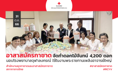 อาสาสมัครกาชาดจัดทำดอกไม้จันทน์ มอบให้แก่โรงพยาบาลจุฬาลงกรณ์