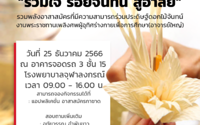 ขอเชิญอาสาสมัครร่วมกิจกรรม “รวมใจ ร้อยจันทน์ สู่อาลัย”