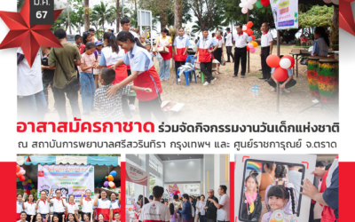 สำนักงานยุวกาชาดและอาสาสมัครกาชาด ร่วมจัดกิจกรรมในงานวันเด็กแห่งชาติ กับสภากาชาดไทย ทั้งในกรุงเทพ และ ส่วนภูมิภาค