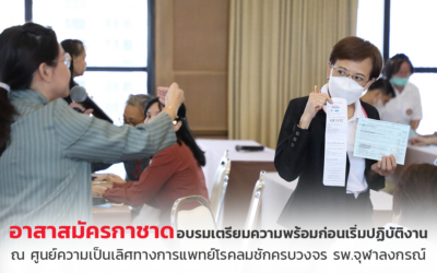 อาสาสมัครกาชาด อบรมเตรียมความพร้อมก่อนปฏิบัติงาน ณ ศูนย์ความเป็นเลิศทางการแพทย์โรคลมชักครบวงจร รพ.จุฬาลงกรณ์