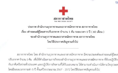 สำนักงานยุวกาชาดและอาสาสมัครกาชาด มีความประสงค์จะเช่ารถยนต์ตู้โดยสารปรับอากาศ จำนวน 1 คัน