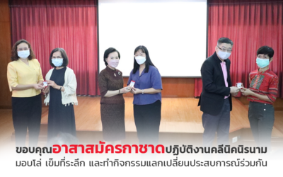 “Thank You Volunteers” กิจกรรมขอบคุณอาสาสมัครกาชาดปฏิบัติงานคลีนิคนิรนาม สภากาชาดไทย