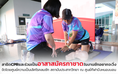 “ชัก..อยากจะวิ่ง: Run For Epilepsy 2024” เชิญชวนนักวิ่งร่วมเป็นอาสาสมัครกาชาด และให้ความรู้เรื่องการปฐมพยาบาลเบื้องต้น