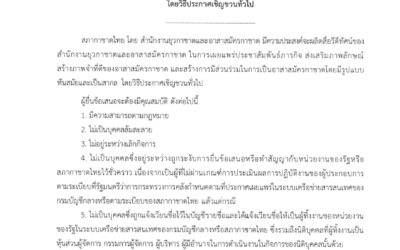 ประกาศสำนักงานยุวกาชาดและอาสาสมัครกาชาดสภากาชาดไทย เรื่อง จัดจ้างผลิตสื่อวีดีทัศน์ จำนวน 1 เรื่อง ระยะเวลา 60 วัน