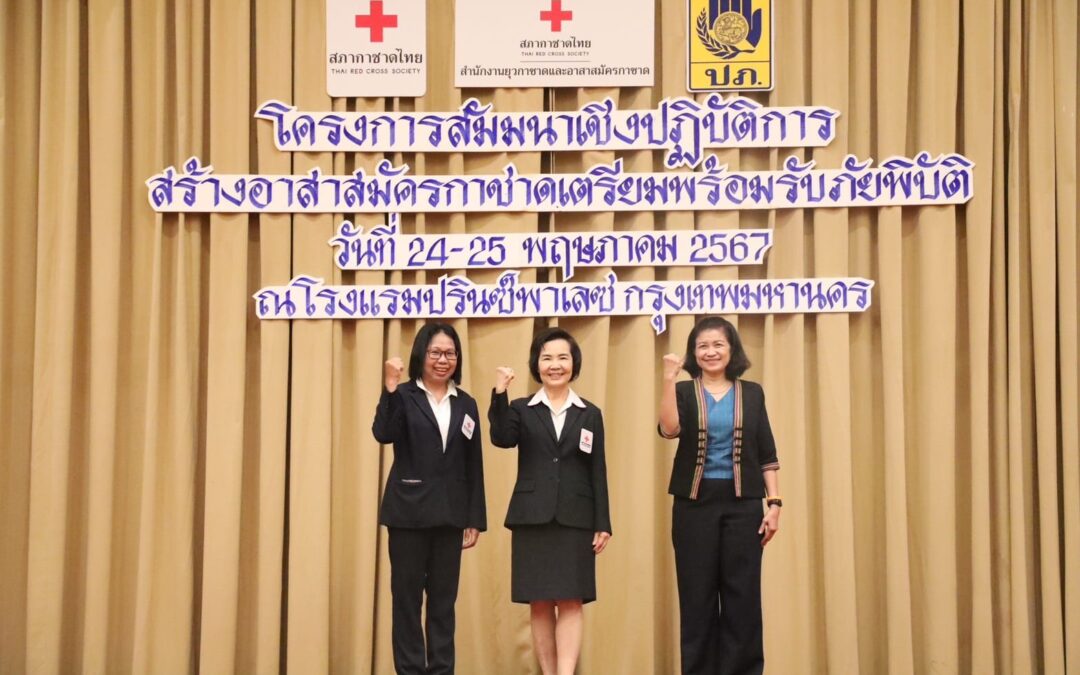 สำนักงานยุวกาชาดและอาสาสมัครกาชาดสภากาชาดไทย ร่วมกับกรมป้องกันและบรรเทาสาธารณภัย กระทรวงมหาดไทย และสำนักงานบริหารกิจการเหล่ากาชาด สภากาชาดไทย จัดโครงการสัมมนาเชิงปฏิบัติการสร้างอาสาสมัครกาชาดเตรียมพร้อมรับภัยพิบัติ โดยมีภาคีเครือข่ายร่วมสัมมนาเชิงปฏิบัติการจำนวน 196 คน ระหว่างวันที่ 24-25 พฤษภาคม 2567 ณ ห้องราชาบอลรูม โรงแรมปริ๊นพาเลซ กรุงเทพฯ