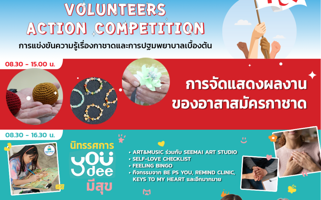 “ครบรอบ 2 ปี แห่งการสถาปนาสำนักงานยุวกาชาดและอาสาสมัครกาชาด”