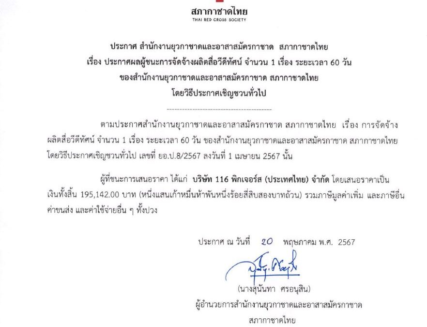 ประกาศผลผู้ชนะการจัดจ้างผลิตสื่อวีดีทัศน์ จำนวน 1 เรื่อง
