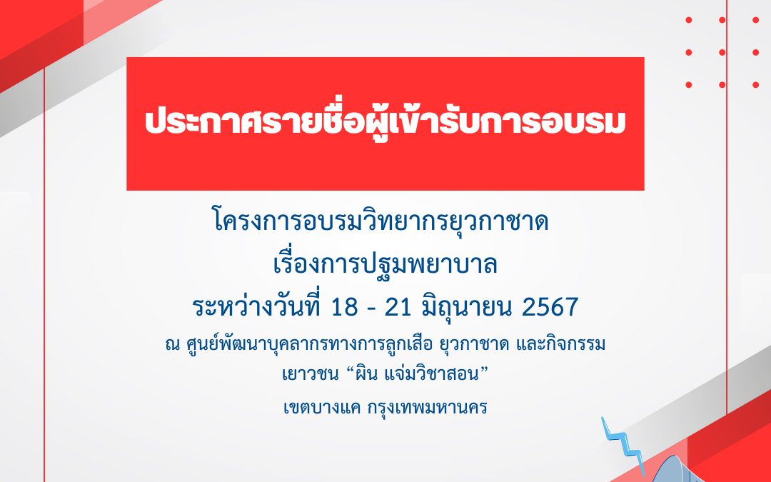 ประกาศรายชื่อผู้เข้ารับการอบรม โครงการอบรมวิทยากรยุวกาชาด เรื่องการปฐมพยาบาล
