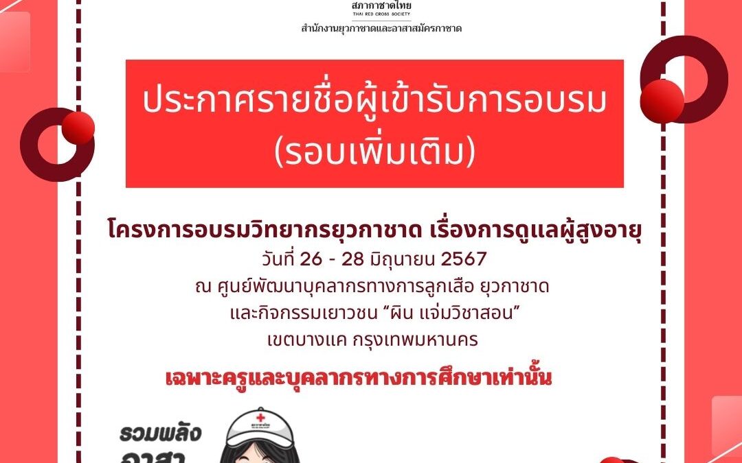 ประกาศรายชื่อผู้เข้ารับการอบรม  โครงการอบรมวิทยากรยุวกาชาด เรื่องการดูแลผู้สูงอายุ