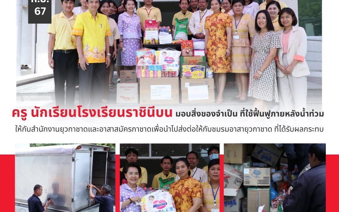 คณะครูโรงเรียนราชินีบน นำเครื่องอุปโภค บริโภคและวัสดุอุปกรณ์สำหรับใช้ในการฟื้นฟูพื้นที่ประสบอุทกภัย
