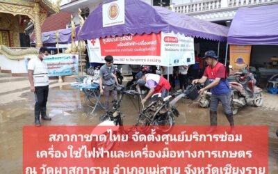 สภากาชาดไทย จัดตั้งศูนย์บริการซ่อมเครื่องใช้ไฟฟ้าและเครื่องมือทางการเกษตร ณ วัดผาสุการาม อำเภอแม่สาย จังหวัดเชียงราย เพื่อบรรเทาความเดือดร้อน และลดภาระค่าใช้จ่ายให้แก่ประชาชน