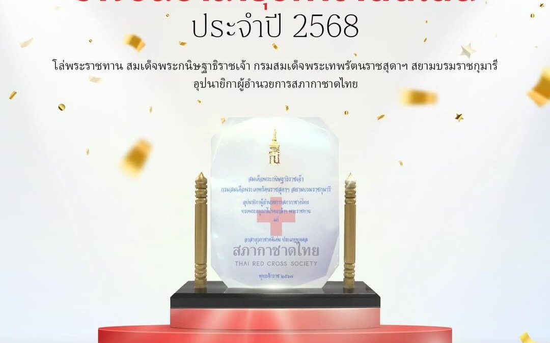 ประกาศผลการคัดเลือกอาสายุวกาชาดดีเด่น รางวัลโล่พระราชทานสมเด็จพระกนิษฐาธิราชเจ้า กรมสมเด็จพระเทพรัตนราชสุดาฯ สยามบรมราชกุมารี ประจำปี 2568