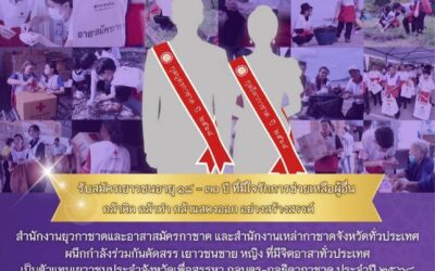โครงการสรรหา “กุลบุตร-กุลธิดากาชาด” ประจำปี ๒๕๖๘