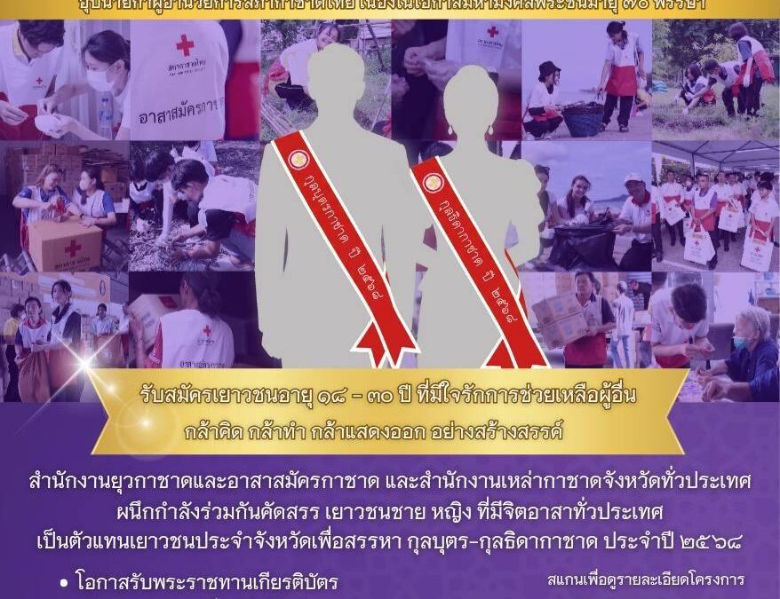 โครงการสรรหา “กุลบุตร-กุลธิดากาชาด” ประจำปี ๒๕๖๘