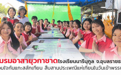 อาสายุวกาชาดคู่ชุมชน ส่งเสริมวัฒนธรรมท้องถิ่น