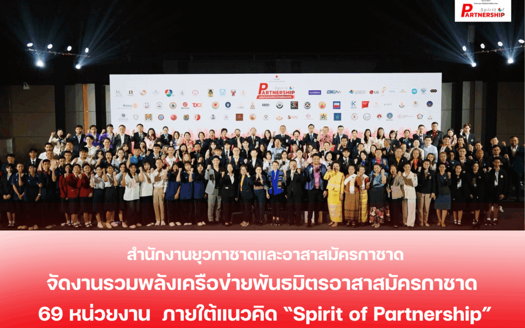 สำนักงานยุวกาชาดและอาสาสมัครกาชาด สภากาชาดไทย จัดงาน “Spirit of Partnership เครือข่ายพันธมิตรอาสาสมัครกาชาด” แสดงพลังแห่งความร่วมมือกับ 69 องค์กรพันธมิตร เพื่อส่งเสริมคุณภาพชีวิตประชาชนและสิ่งแวดล้อม “สร้างสังคมไทยเข้มแข็ง”