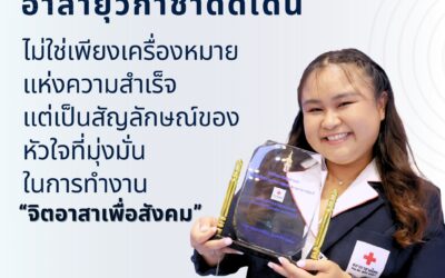 จุดเริ่มต้นเส้นทางการเป็นอาสาสมัครสภากาชาดไทย ด้วยหัวใจที่อยากช่วยเหลือสังคม