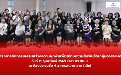 เสริมสร้างความผูกพันอาสาสมัครกาชาด