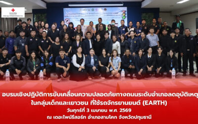 สำนักงานยุวกาชาดและอาสาสมัครกาชาด ร่วมกับ ศูนย์ฝึกอบรมและปฐมพยาบาล สภากาชาดไทย ได้เข้าร่วม “การอบรมเชิงปฏิบัติการขับเคลื่อนความปลอดภัยทางถนนระดับอำเภอ”