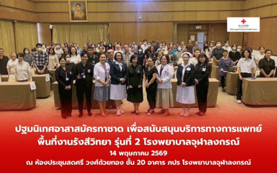 สำนักงานยุวกาชาดและอาสาสมัครกาชาด จัดพิธีปฐมนิเทศอาสาสมัครใหม่ พื้นที่รังสีวิทยา รุ่นที่ 2