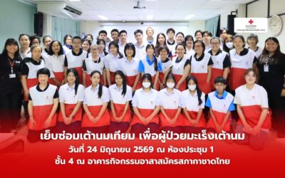ส่งต่อพลังใจ! อาสาสมัครกาชาดร่วมใจ เย็บซ่อมเต้านมเทียม เติมเต็มรอยยิ้มให้ผู้ป่วยมะเร็งเต้านม