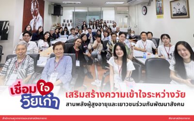 โครงการ “เชื่อมใจวัยเก๋า” เสริมสร้างความเข้าใจระหว่างวัย สานพลังผู้สูงอายุและเยาวชนร่วมพัฒนาสังคม