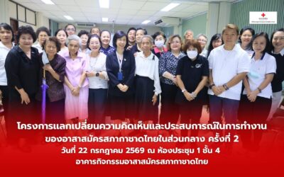 สำนักงานยุวกาชาดและอาสาสมัครกาชาด จัด “โครงการแลกเปลี่ยนความคิดเห็นและประสบการณ์ในการทำงานของอาสาสมัครสภากาชาดไทยในส่วนกลาง ครั้งที่ 2” มุ่งเสริมสร้างพลังจิตอาสาและความผูกพันในองค์กร