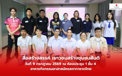 กิจกรรม “สื่อสารสร้างสรรค์ เยาวชนสร้างชุมชนสันติ”