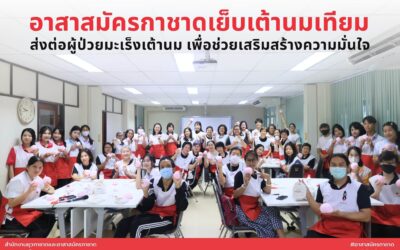 กิจกรรมเย็บเต้านมเทียม