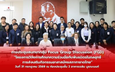 สำนักงานยุวกาชาดและอาสาสมัครกาชาด สภากาชาดไทย จัดการประชุมสนทนากลุ่ม Focus Group Discussion (FGD)