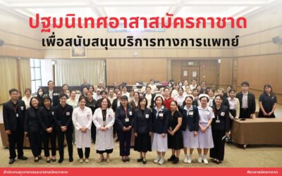 ปฐมนิเทศ #อาสาสมัครกาชาด รุ่นที่ 3 เตรียมพร้อมสนับสนุนบริการทางการแพทย์