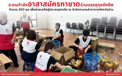 อาสาสมัครกาชาด ร่วมบรรจุถุงยังชีพเพื่อช่วยเหลือประชาชนจากเหตุน้ำท่วม